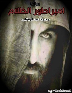 رواية امبراطور الظلام لـ محمد عبد الوهاب