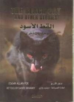رواية القط الأسود لـ إدجار آلن بو