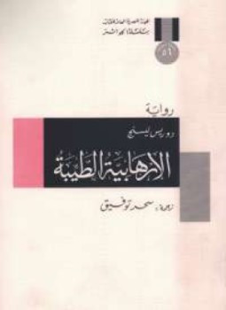 رواية الإرهابية الطيبة لـ دوريس ليسينج