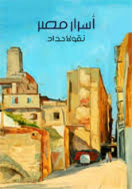 رواية أسرار مصر لـ نقولا حداد