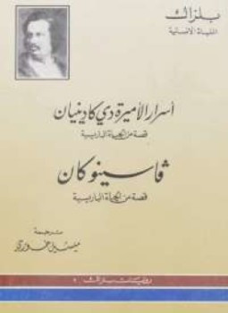 رواية أسرار الأميرة دى كادينيان لـ بلزاك