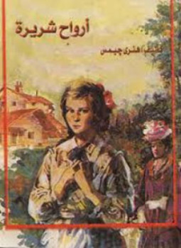 رواية أرواح شريرة لـ هنري جيمس