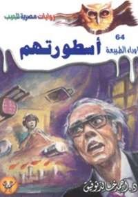 أسطورتهم