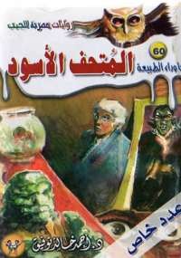 أسطورة المتحف الاسود
