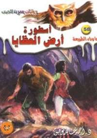 أسطورة أرض العظايا