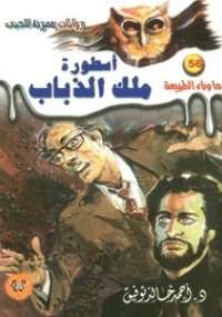 أسطورة ملك الذباب