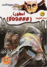 أسطورة 099###