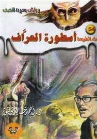 أسطورة العراف