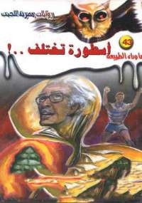 أسطورة تختلف