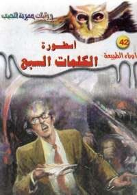 أسطورة الكلمات السبع