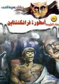 أسطورة فرانكنشتاين