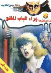 أسطورة وراء الباب المغلق