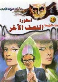 أسطورة النصف الآخر