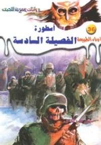 أسطورة الفصيلة السادسة