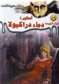 أسطورة دماء دراكيولا
