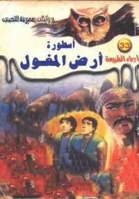 أسطورة أرض المغول