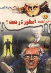 أسطورة رفعت