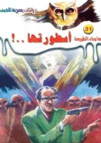 أسطورتها
