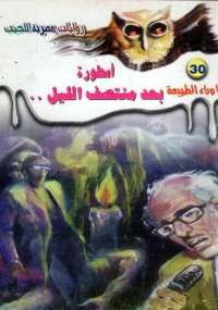 أسطورة بعد منتصف الليل