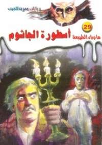 أسطورة الجاثوم