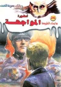 أسطورة المواجهة