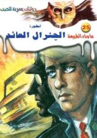 أسطورة الجنرال العائد
