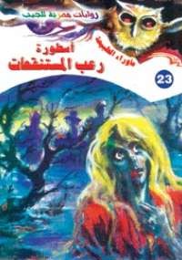 أسطورة رعب المستنقعات