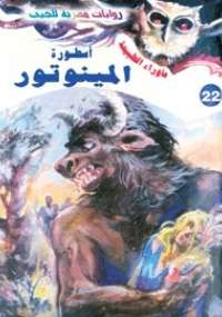 أسطورة المينوتور