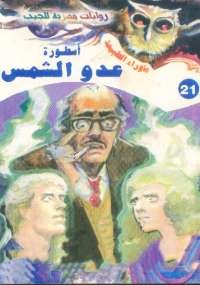 أسطورة عدو الشمس