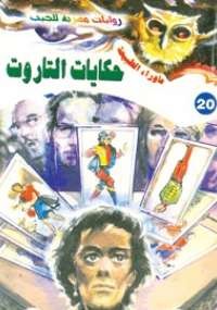 أسطورة حكايات التاروت