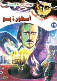 أسطورة بو