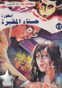 أسطورة حسناء المقابر