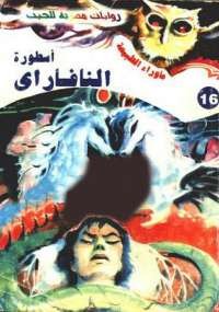 أسطورة النافاراى