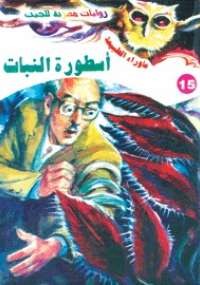 أسطورة النبات
