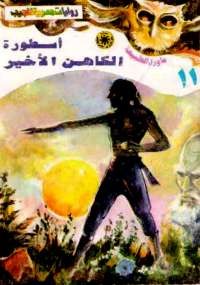 ما وراء الطبيعة أسطورة الكاهن الأخير