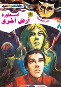 أسطورة أرض أخرى