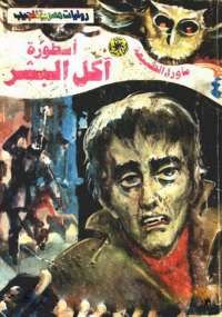 ما وراء الطبيعة أسطورة آكل البشر