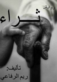ثراء