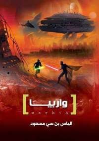 واربيا