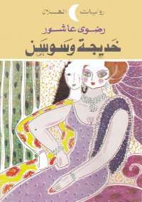 خديجة وسوسن