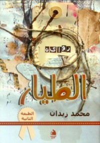 الطيار