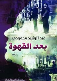 بعد القهوة