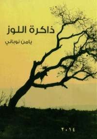 ذاكرة اللوز