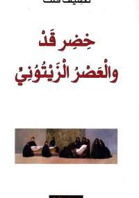 خِضِر قَد والعصر الزيتوني