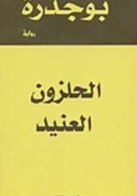 الحلزون العنيد