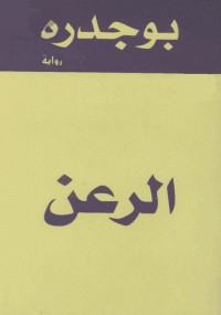 الرعن