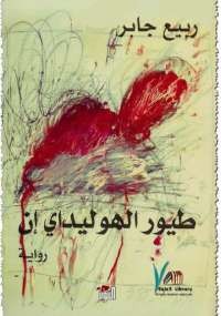 طيور الهوليداي إن