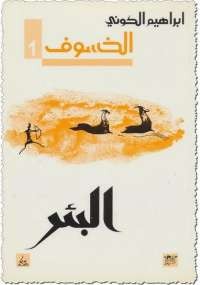 البئر