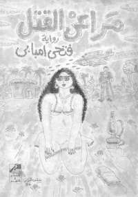 مراعى القتل