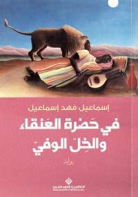 في حضرة العنقاء والخل الوفي